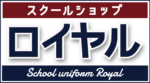 スクールショップロイヤル